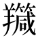 𦏣
