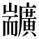 𦓣