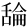 𦧣