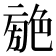 𦫣