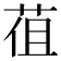 𦯣
