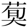 𦳣