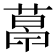 𦷣