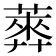 𦻣