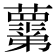𧃣