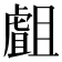 𧇣