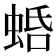 𧋣