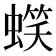 𧏣