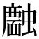𧓣