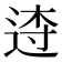 𨓣