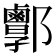 𨟣