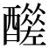 𨣣