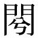 𨳣