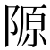𨻣