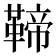 𩋣