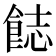 𩛣