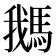 𩣣