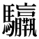 𩧣