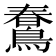 𪃣