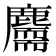 𪋣