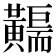 𪏣