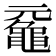 𪓣
