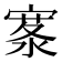 𪧣