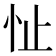 𪫣