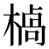 𪳣