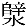 𪷣