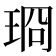 𪻣
