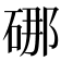 𪿣