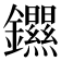 𫓣
