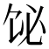 𫗣