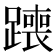 𫟣