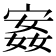 𫳣