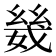𫷣