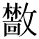 𫿣