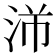 𬇣