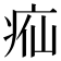 𬏣