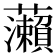 𬟣