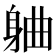 𬧣