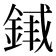 𬫣
