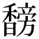 𬳣