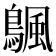 𬷣
