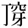 𬻣