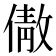 𬿣