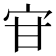 𭓣