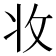 𭣣