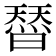 𭧣